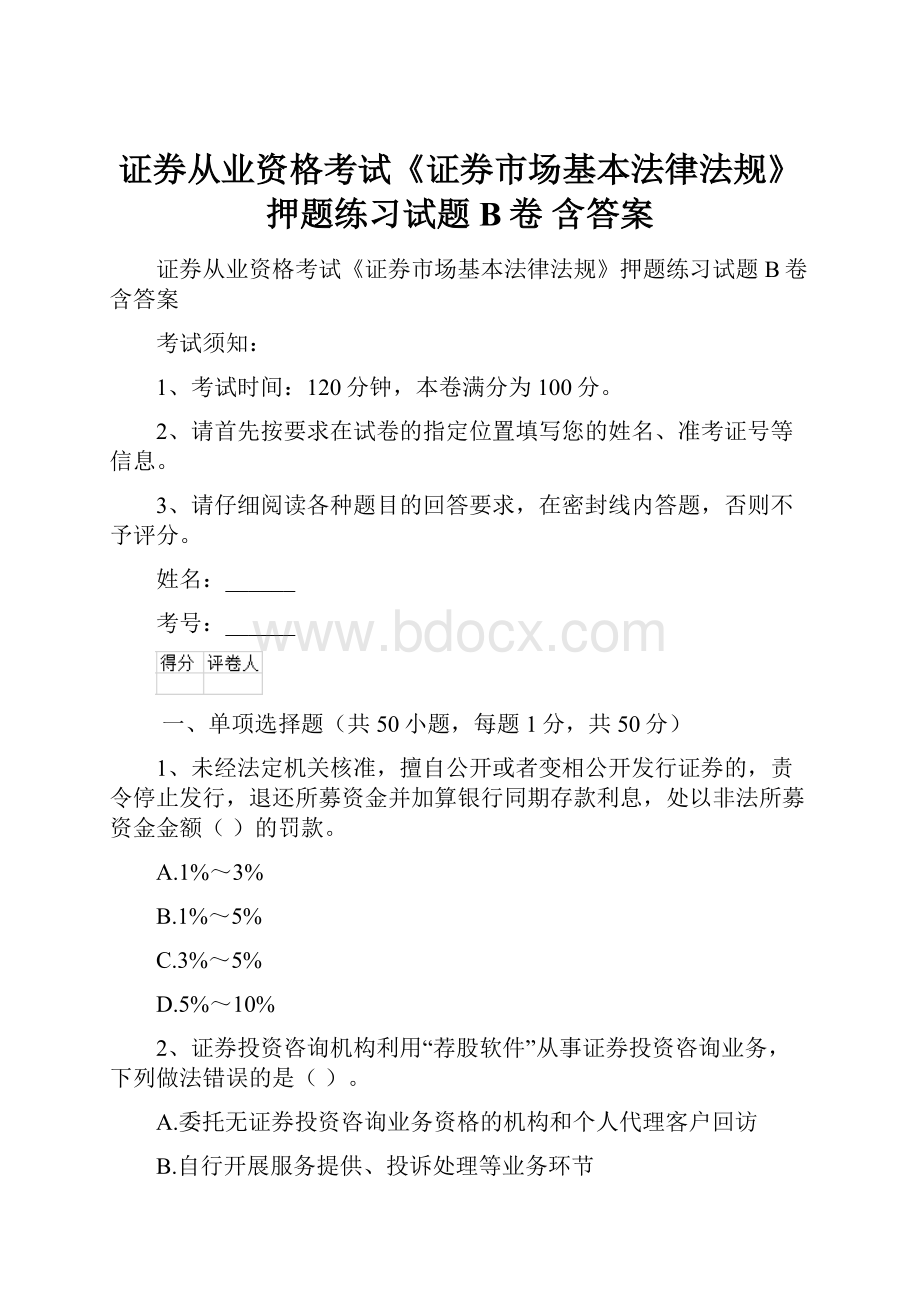 证券从业资格考试《证券市场基本法律法规》押题练习试题B卷 含答案.docx_第1页