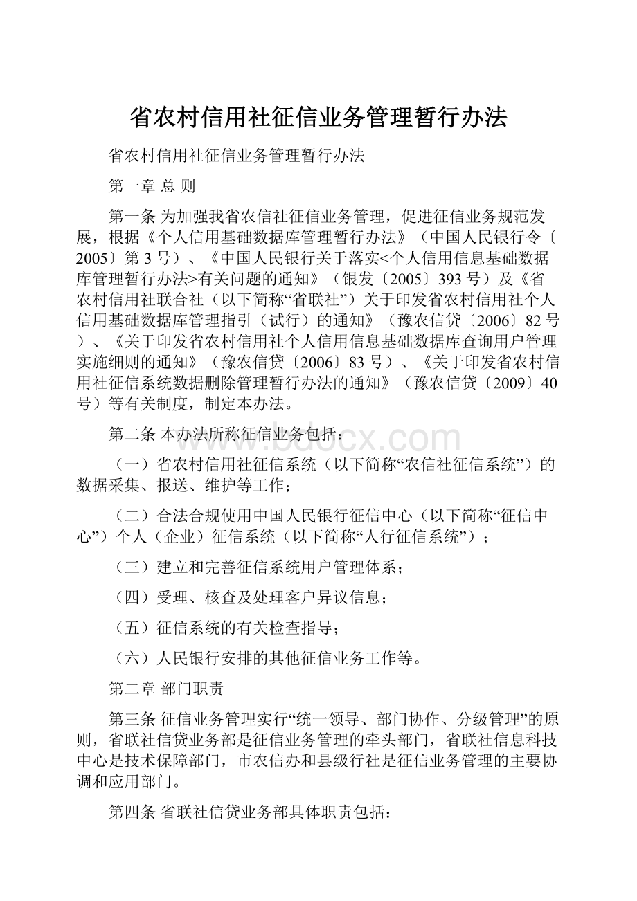 省农村信用社征信业务管理暂行办法.docx