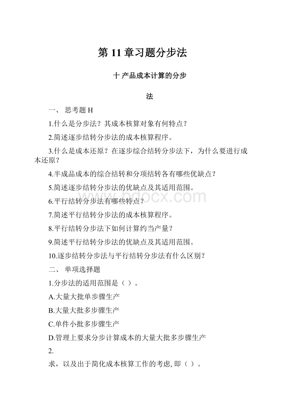 第11章习题分步法.docx