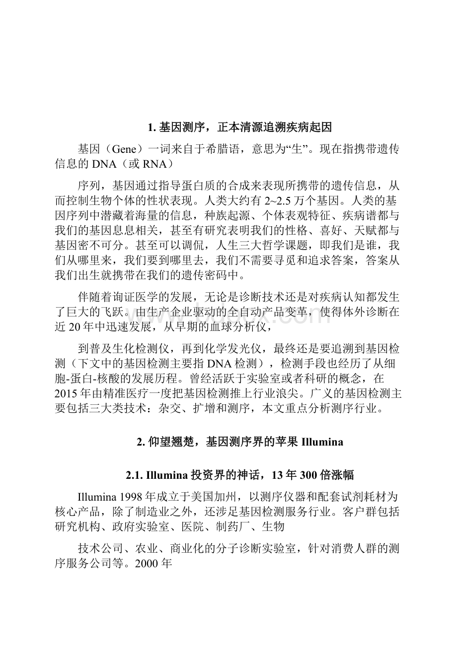 基因测序行业深度调研投资展望分析报告.docx_第2页