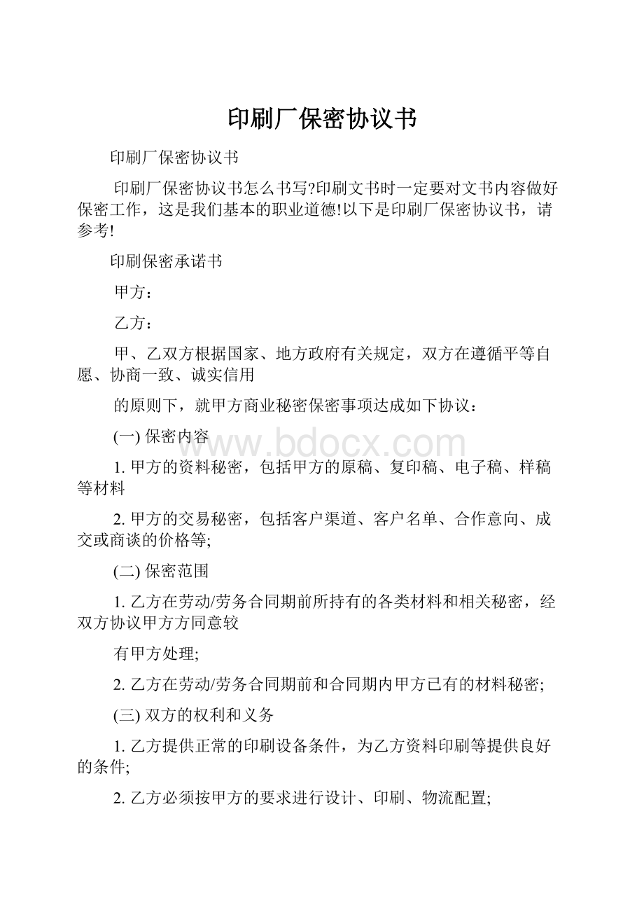 印刷厂保密协议书.docx_第1页