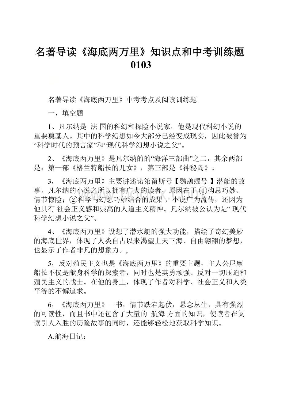 名著导读《海底两万里》知识点和中考训练题0103.docx_第1页