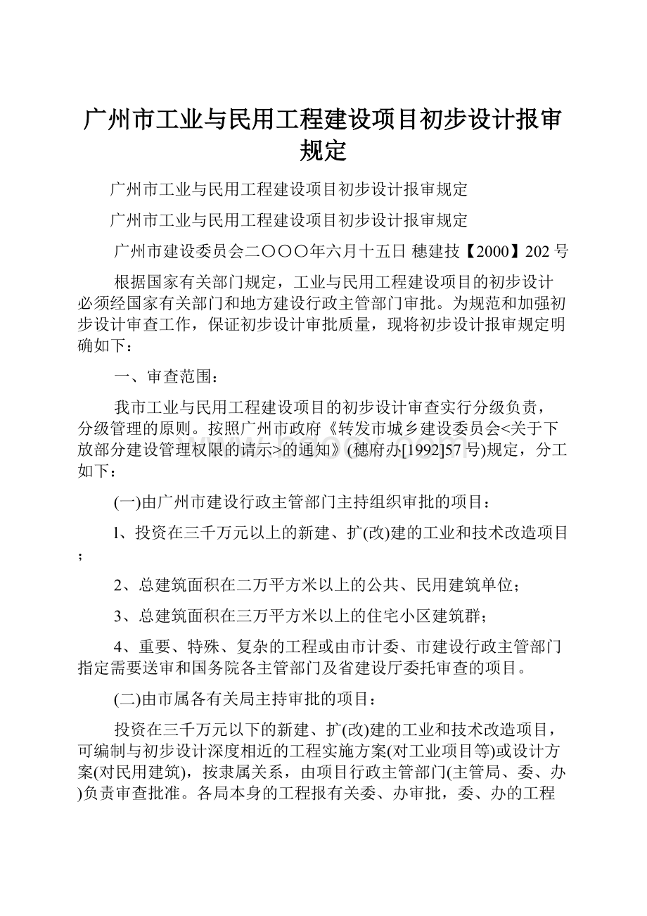 广州市工业与民用工程建设项目初步设计报审规定.docx