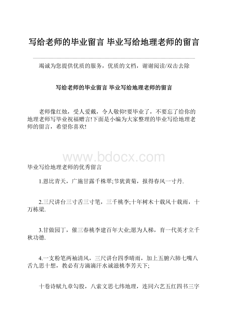 写给老师的毕业留言 毕业写给地理老师的留言.docx