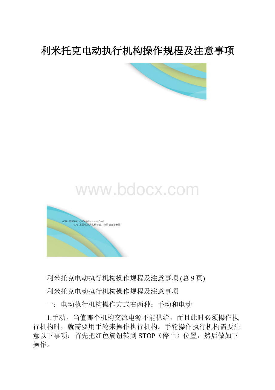 利米托克电动执行机构操作规程及注意事项.docx_第1页