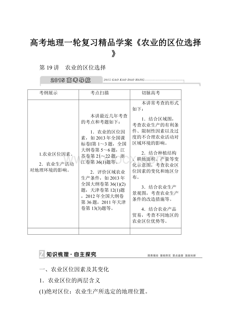 高考地理一轮复习精品学案《农业的区位选择》.docx