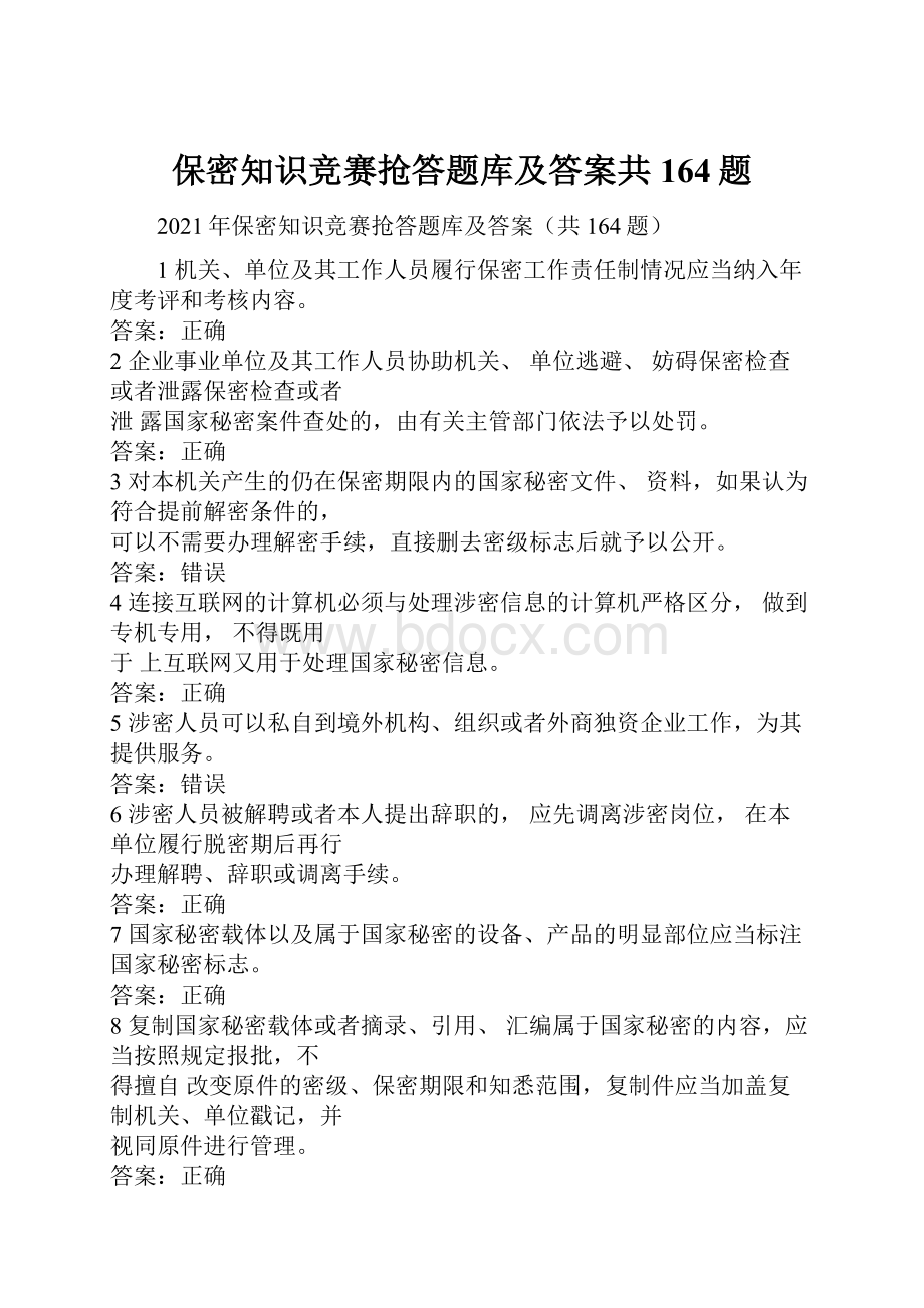 保密知识竞赛抢答题库及答案共164题.docx_第1页