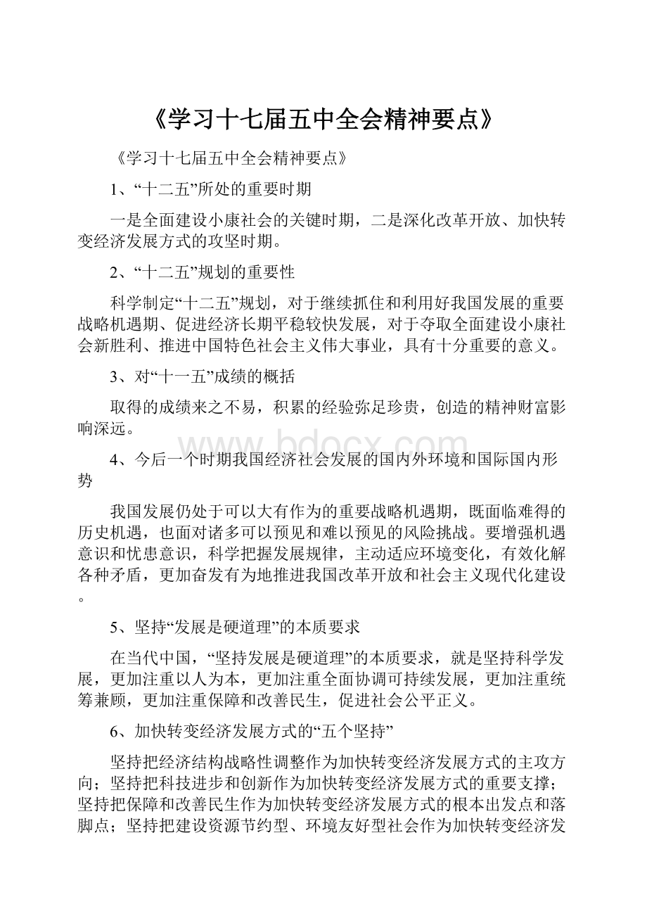 《学习十七届五中全会精神要点》.docx