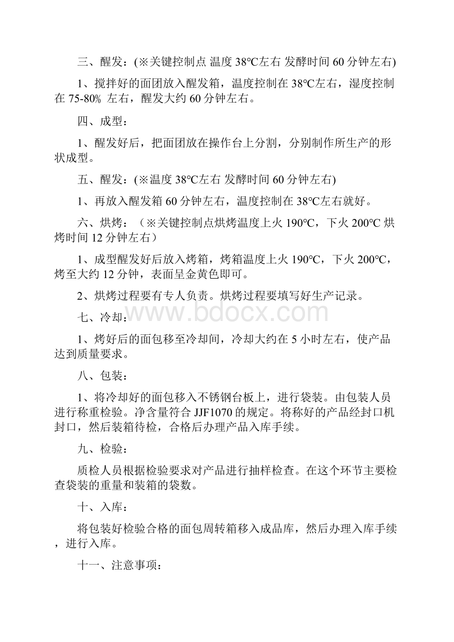 面包生产工艺流程和关键控制点作业指导书.docx_第2页