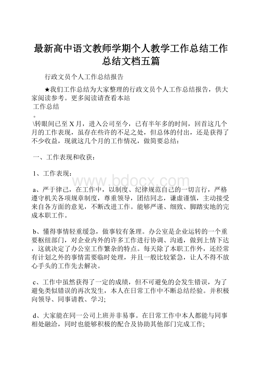 最新高中语文教师学期个人教学工作总结工作总结文档五篇.docx