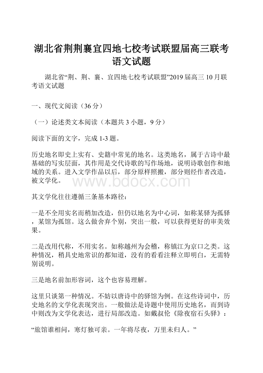 湖北省荆荆襄宜四地七校考试联盟届高三联考语文试题.docx