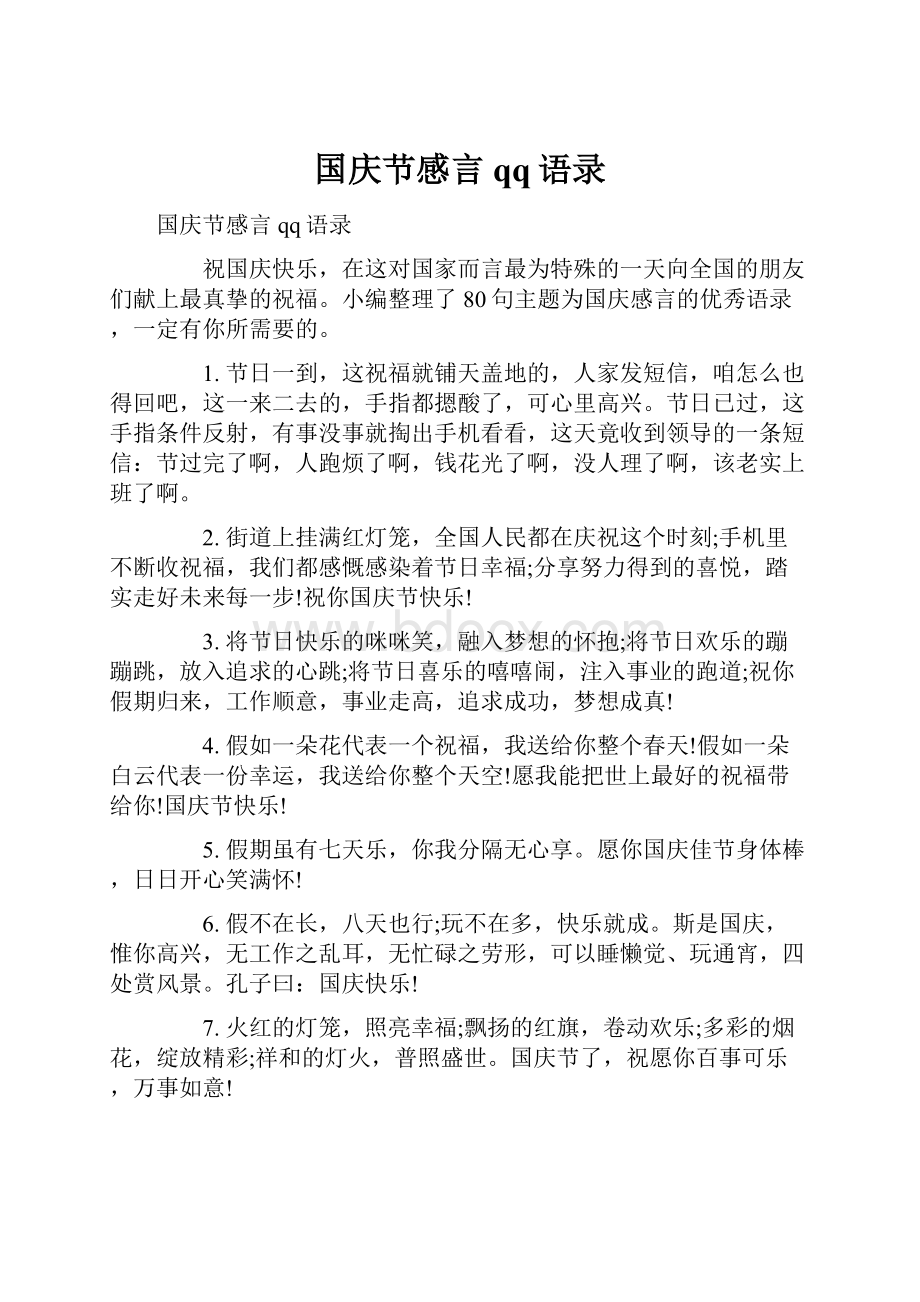 国庆节感言qq语录.docx_第1页