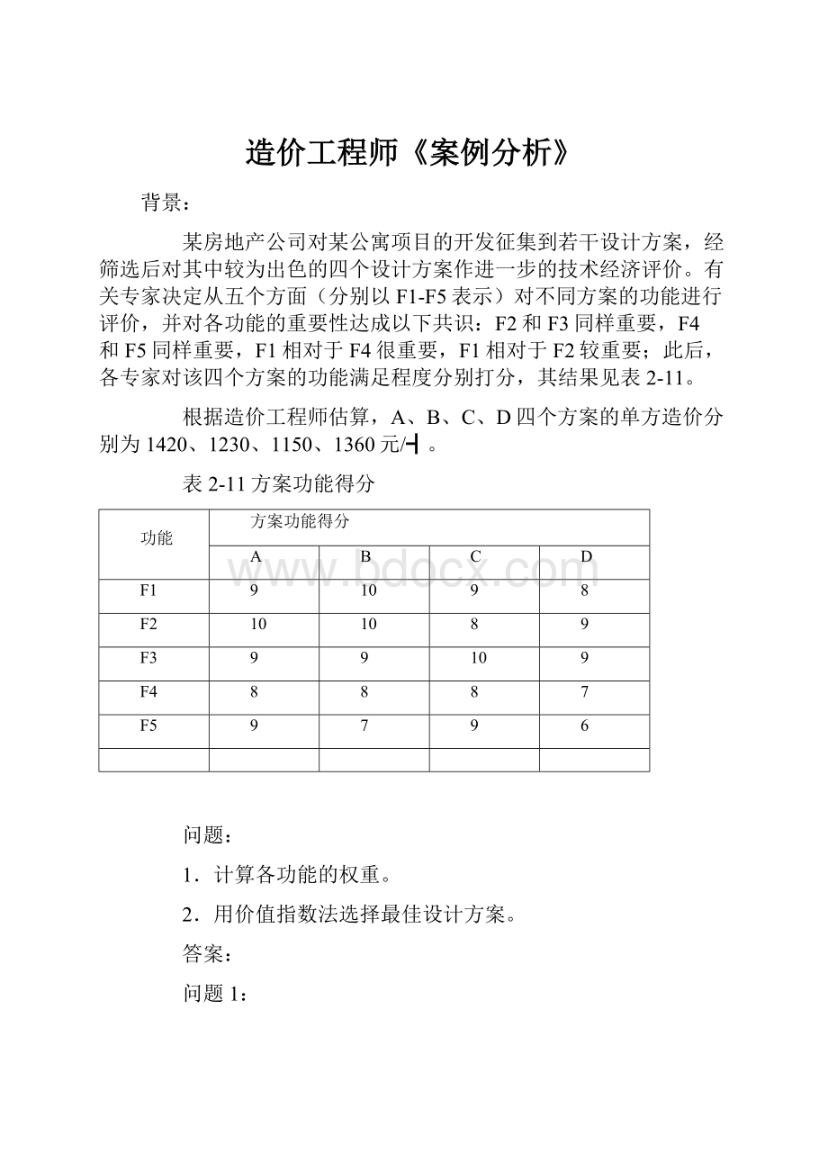 造价工程师《案例分析》.docx