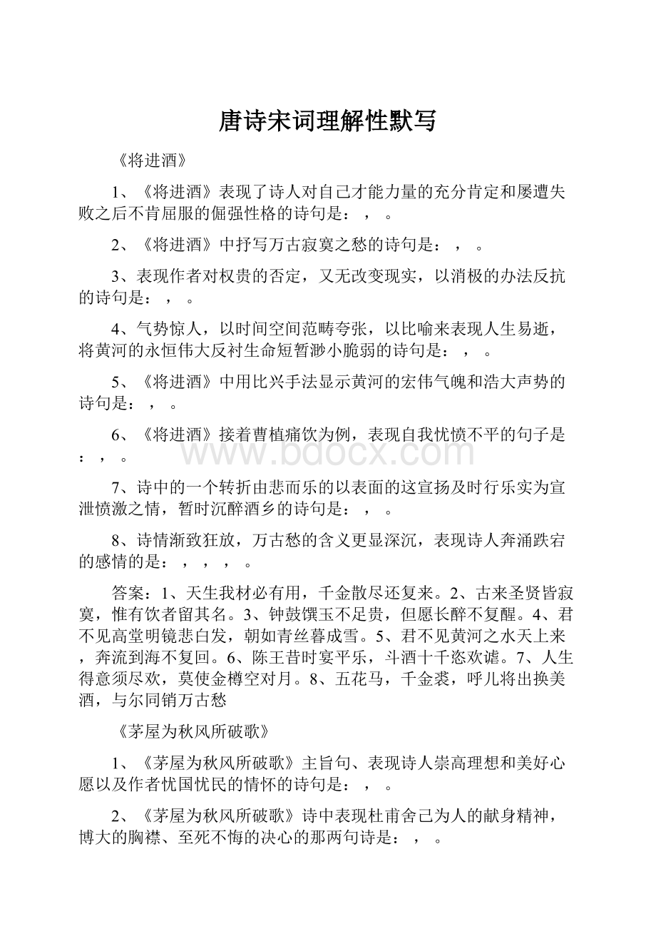 唐诗宋词理解性默写.docx_第1页