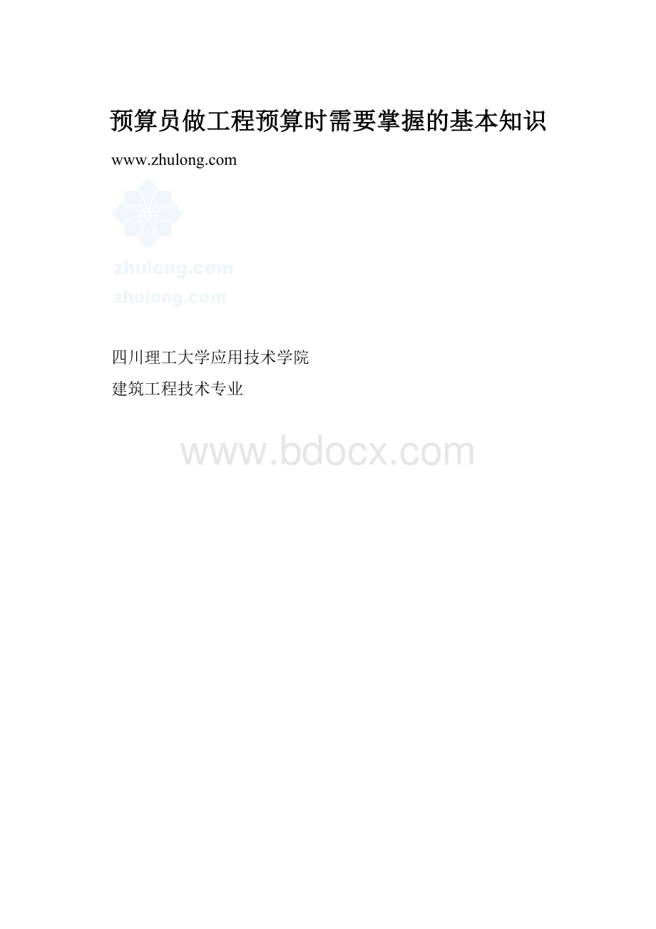 预算员做工程预算时需要掌握的基本知识.docx