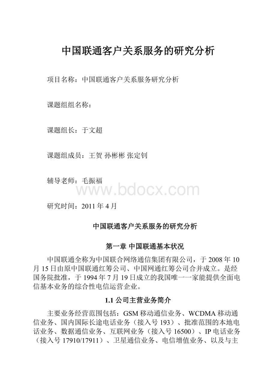 中国联通客户关系服务的研究分析.docx