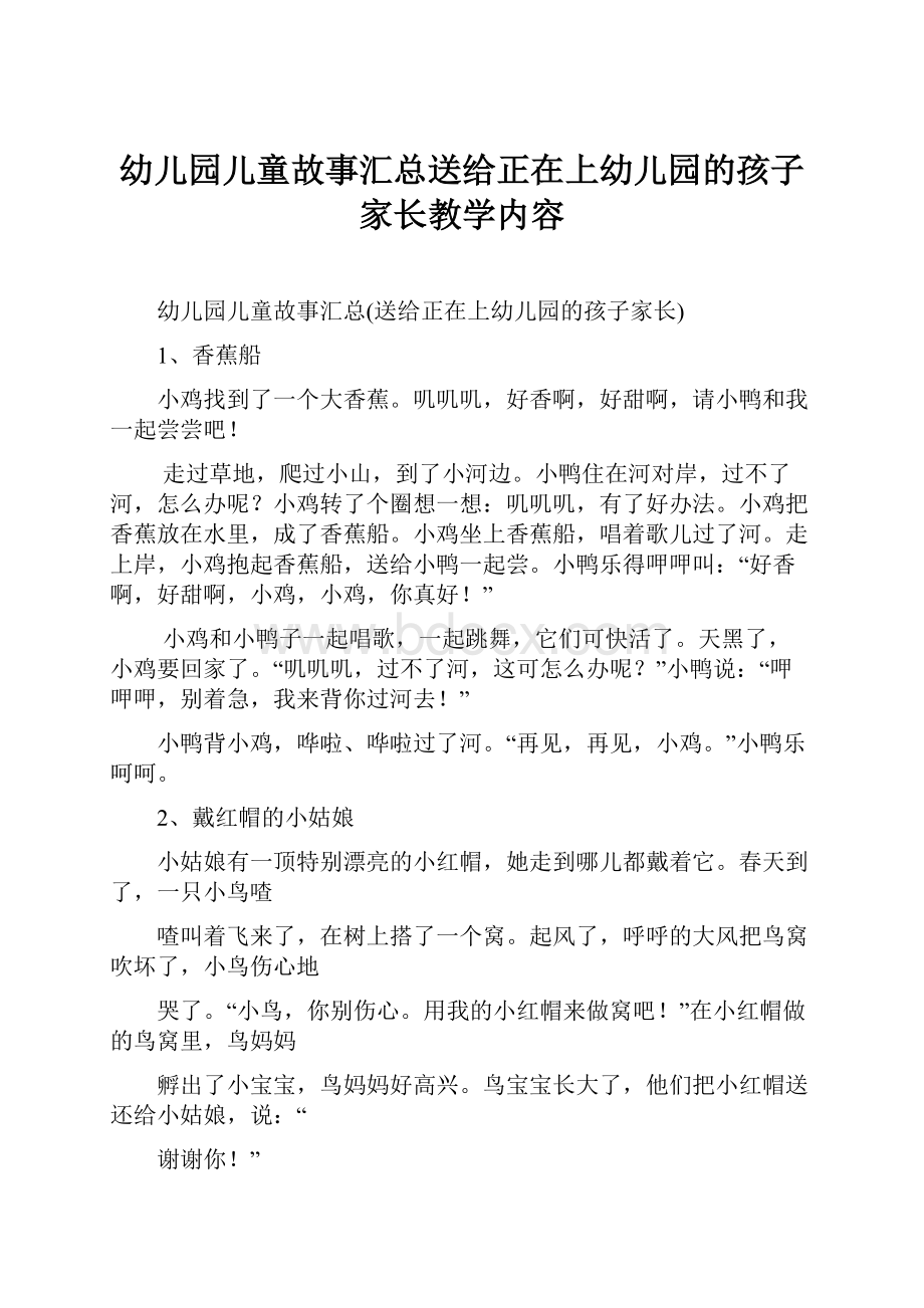 幼儿园儿童故事汇总送给正在上幼儿园的孩子家长教学内容.docx_第1页