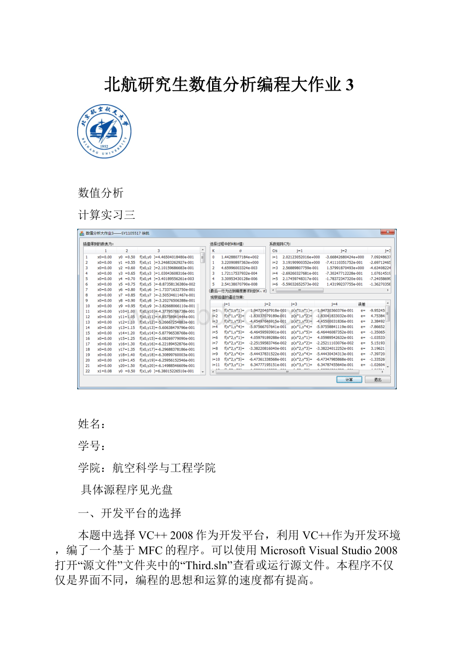 北航研究生数值分析编程大作业3.docx_第1页