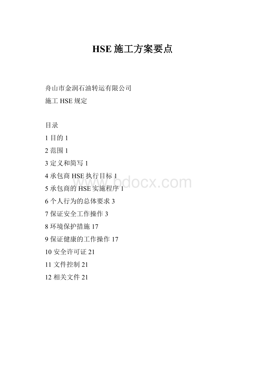 HSE施工方案要点.docx