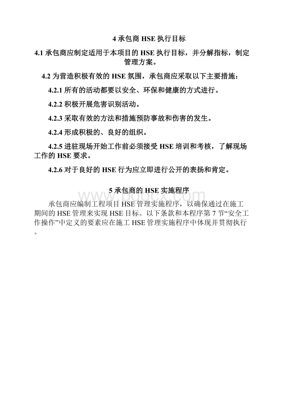 HSE施工方案要点.docx_第3页