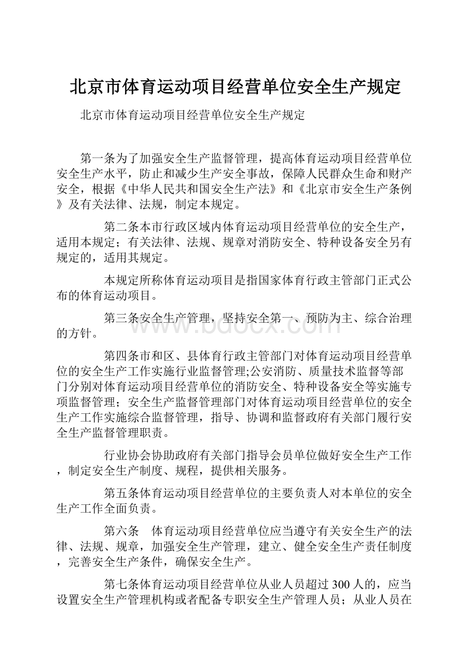 北京市体育运动项目经营单位安全生产规定.docx