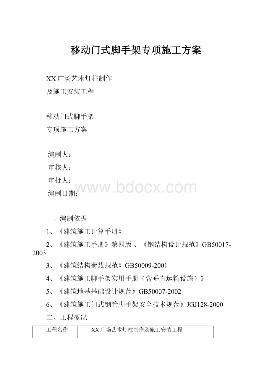 移动门式脚手架专项施工方案.docx