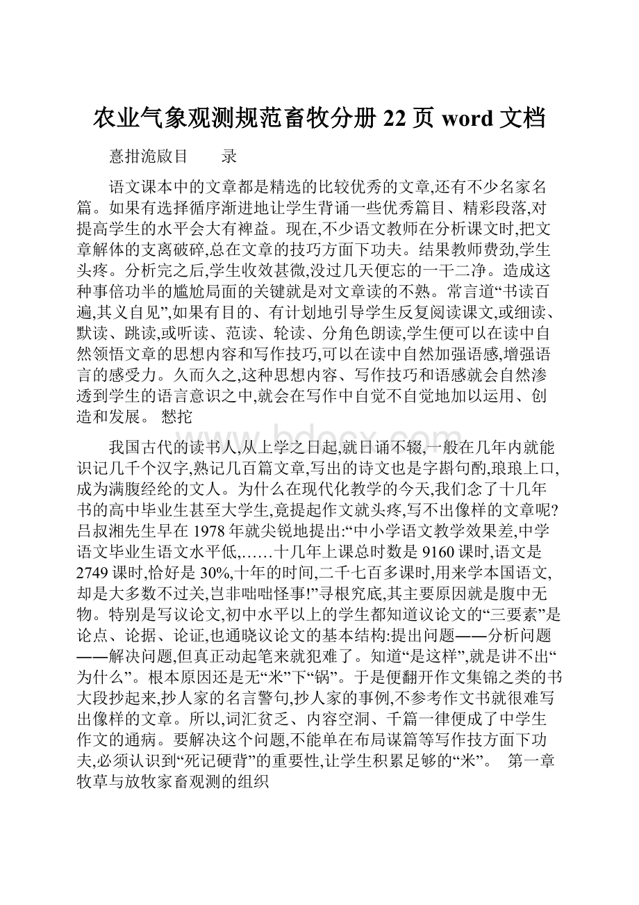 农业气象观测规范畜牧分册22页word文档.docx