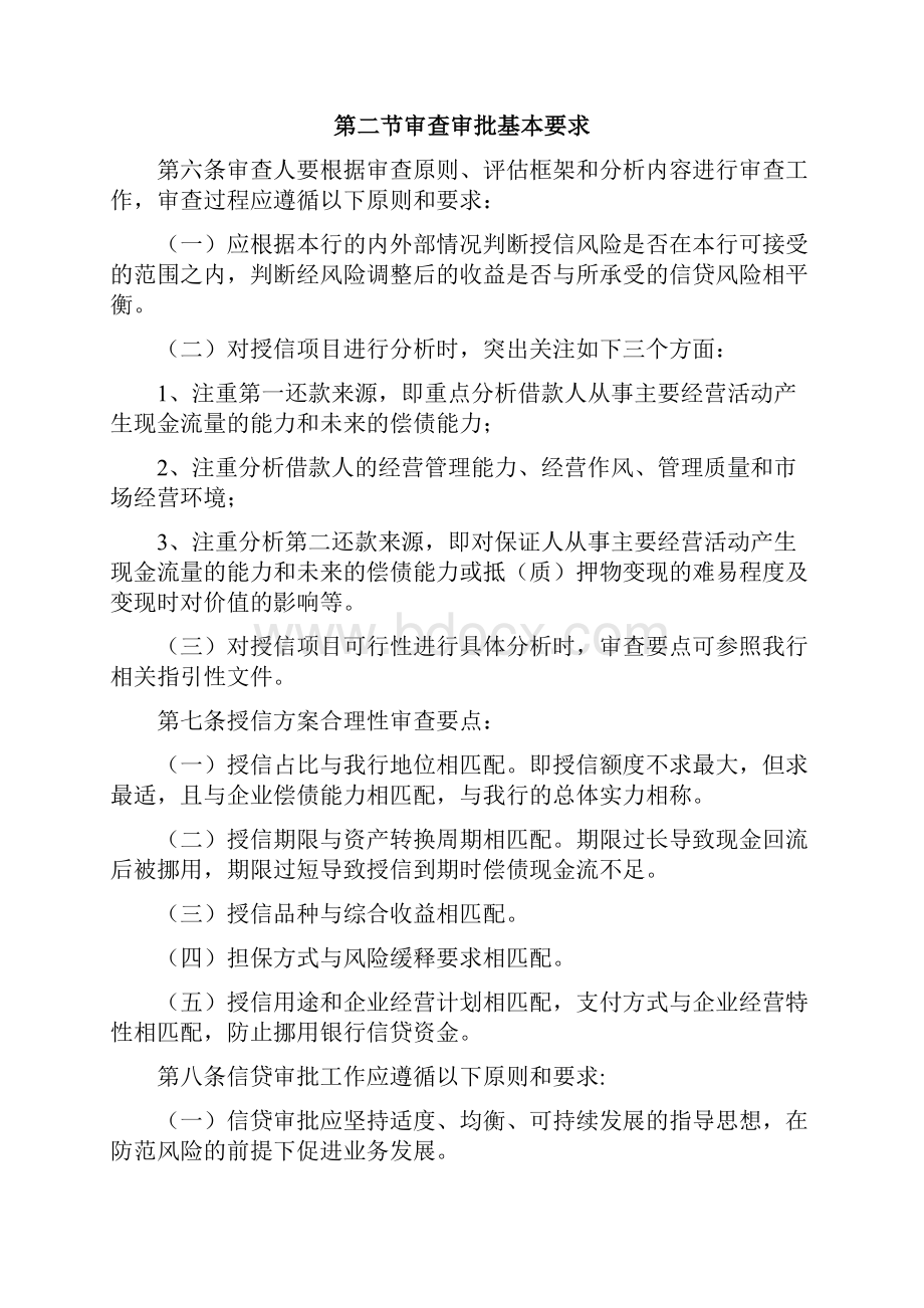 商业银行对公授信业务审查审批操作规程试行 1.docx_第3页