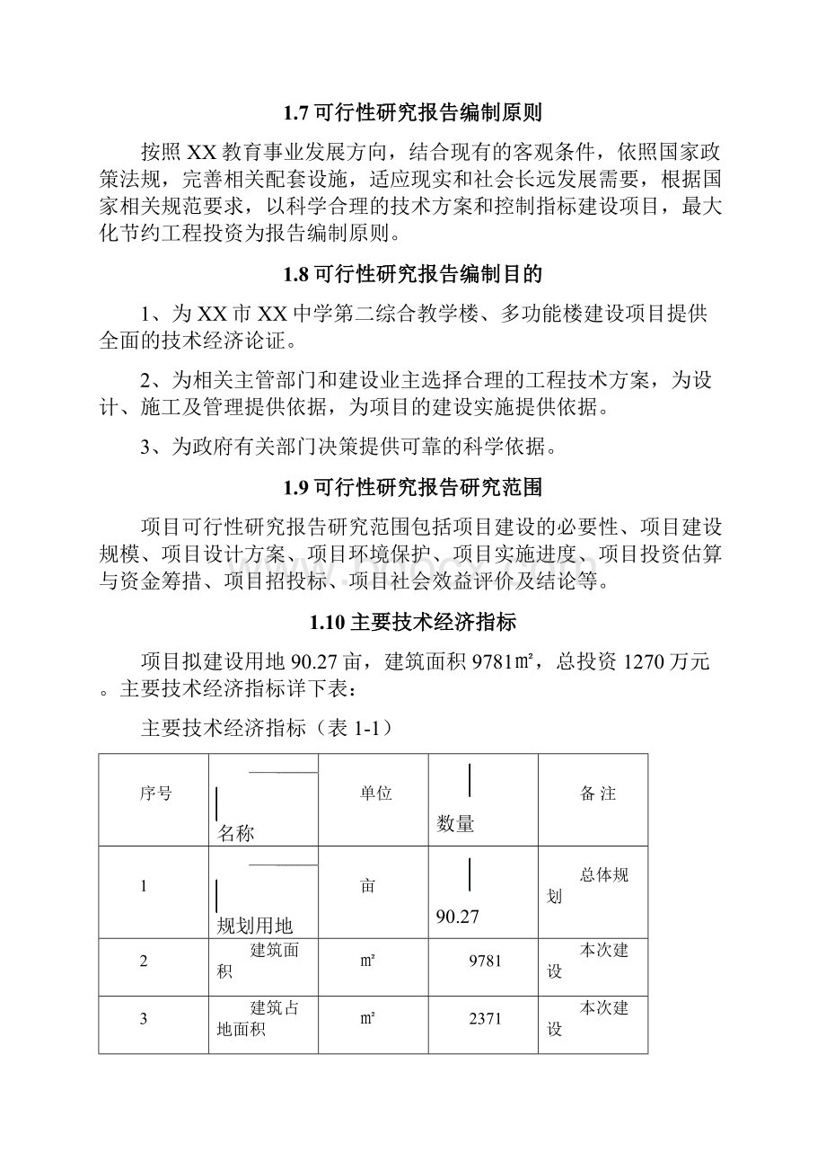 中学多功能楼第二综合教学楼项目可行性研究报告.docx_第3页