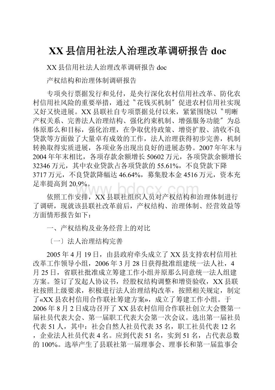 XX县信用社法人治理改革调研报告doc.docx