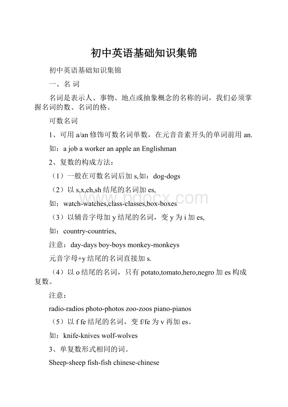 初中英语基础知识集锦.docx_第1页