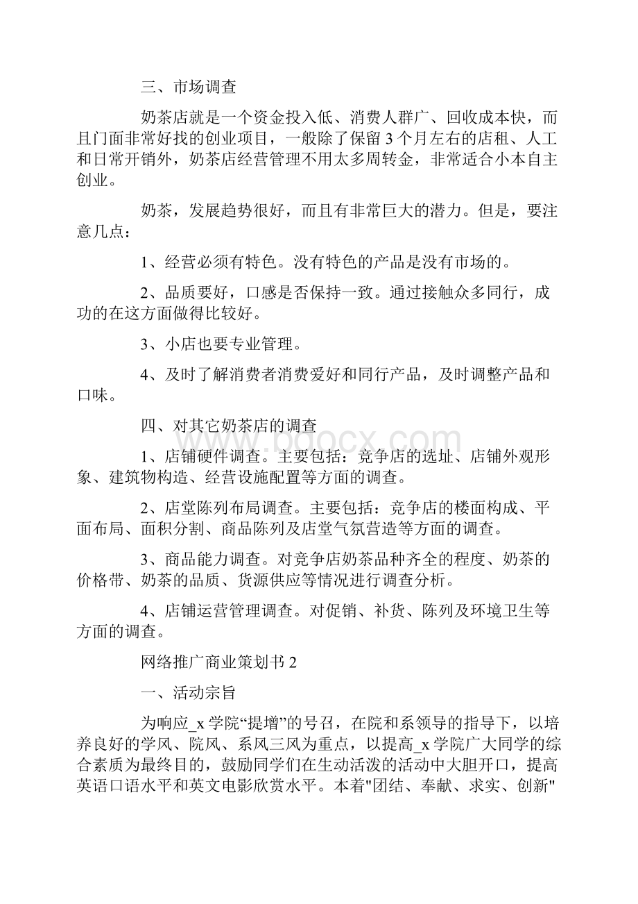 网络推广商业策划书.docx_第2页