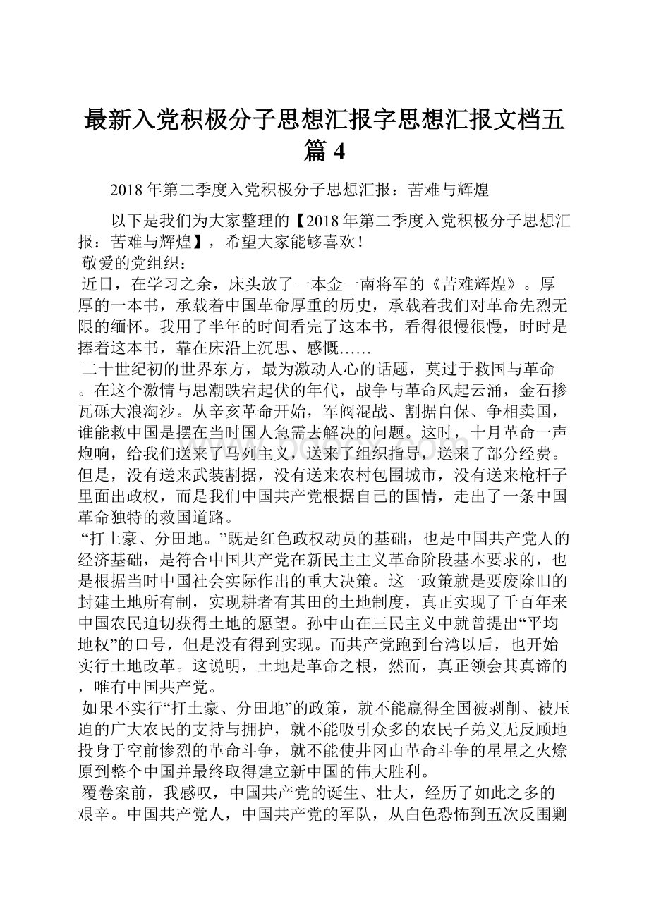 最新入党积极分子思想汇报字思想汇报文档五篇 4.docx