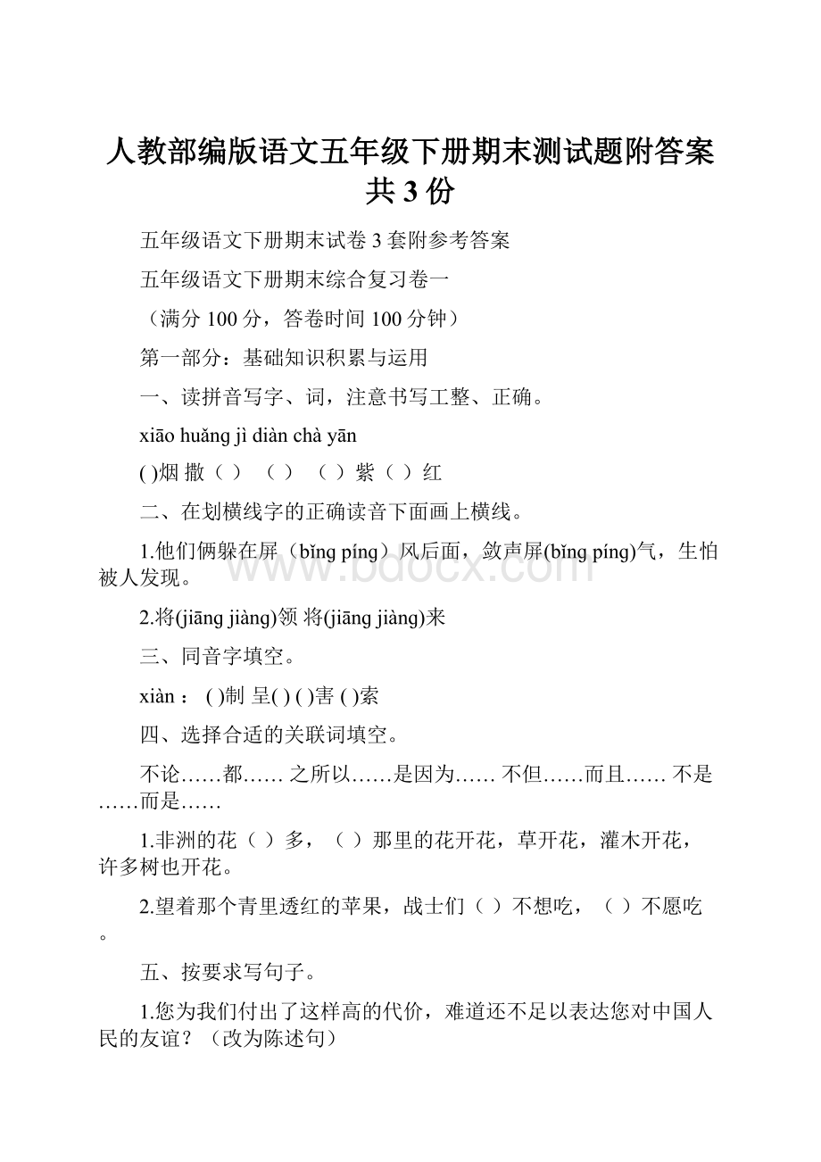 人教部编版语文五年级下册期末测试题附答案共3份.docx