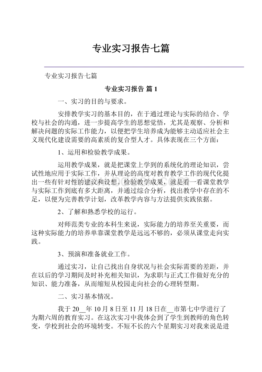 专业实习报告七篇.docx_第1页