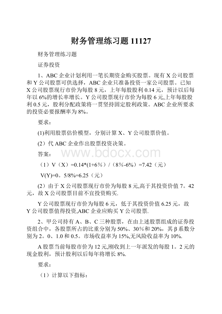 财务管理练习题11127.docx