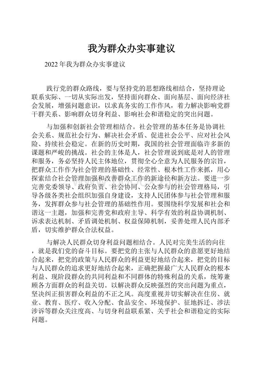 我为群众办实事建议.docx_第1页