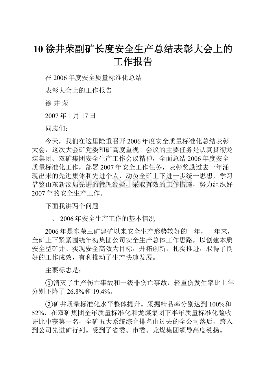 10徐井荣副矿长度安全生产总结表彰大会上的工作报告.docx_第1页