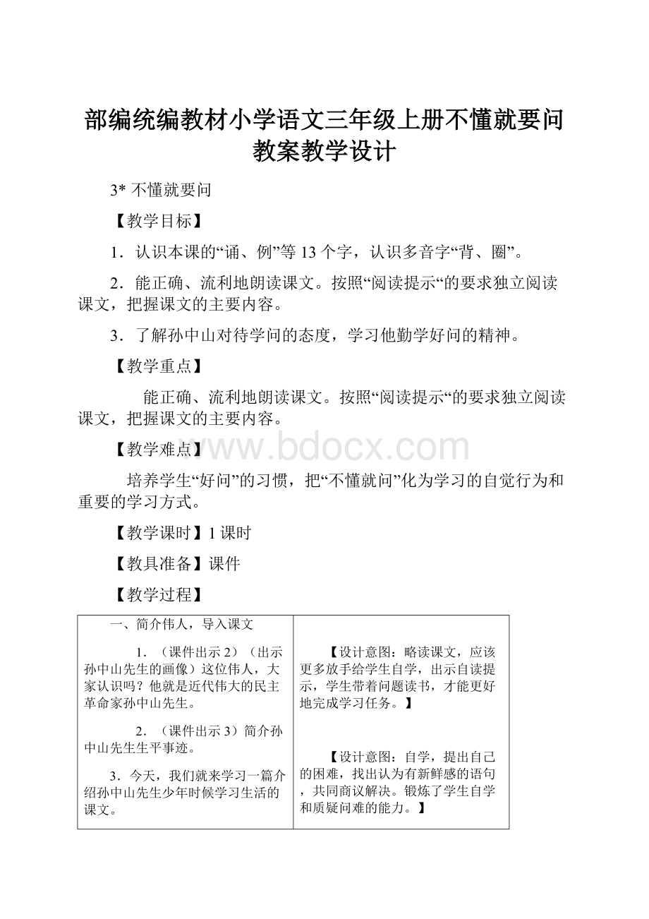 部编统编教材小学语文三年级上册不懂就要问教案教学设计.docx