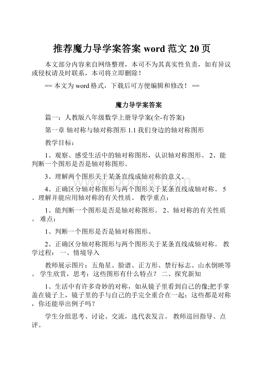 推荐魔力导学案答案word范文 20页.docx