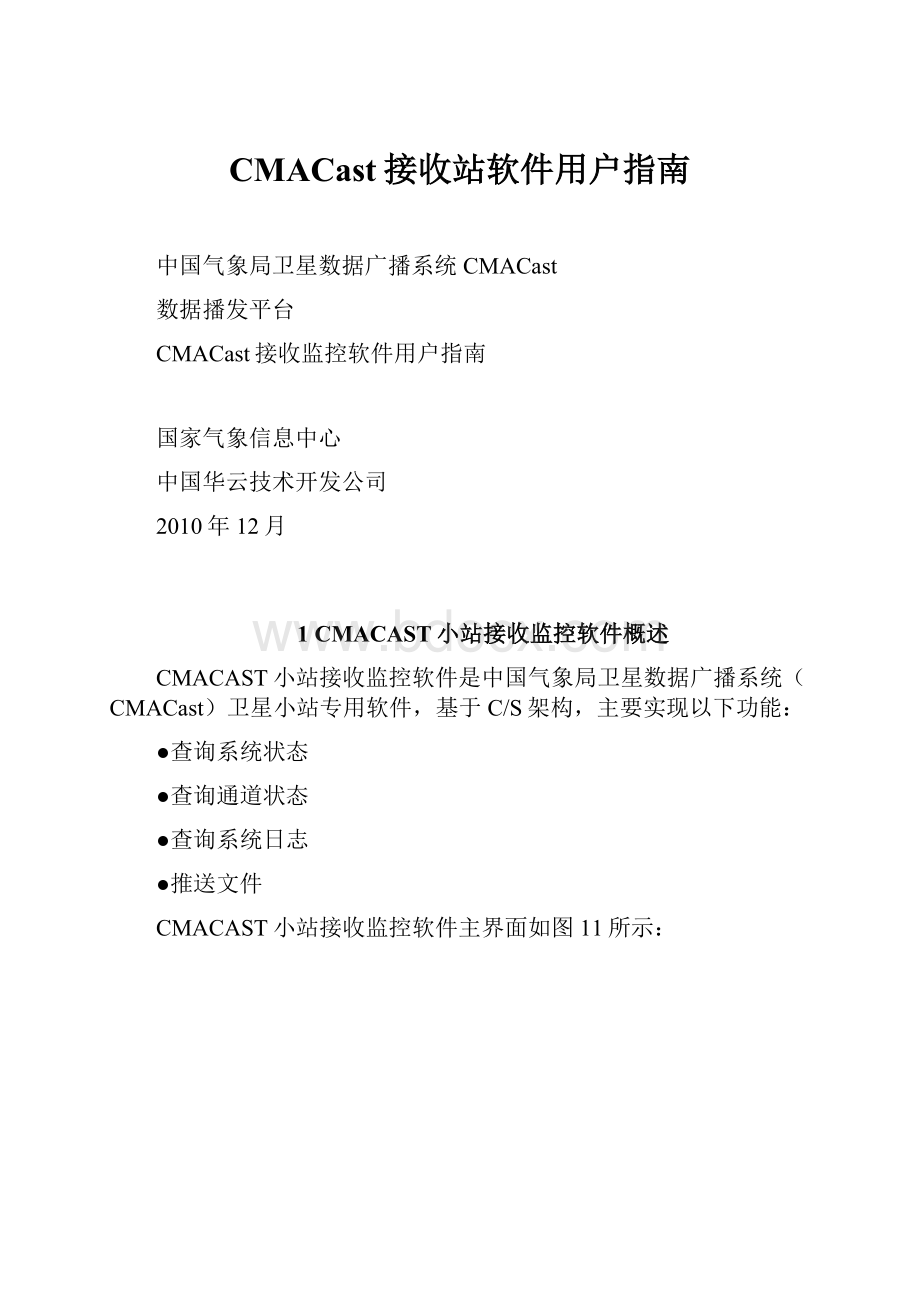 CMACast接收站软件用户指南.docx