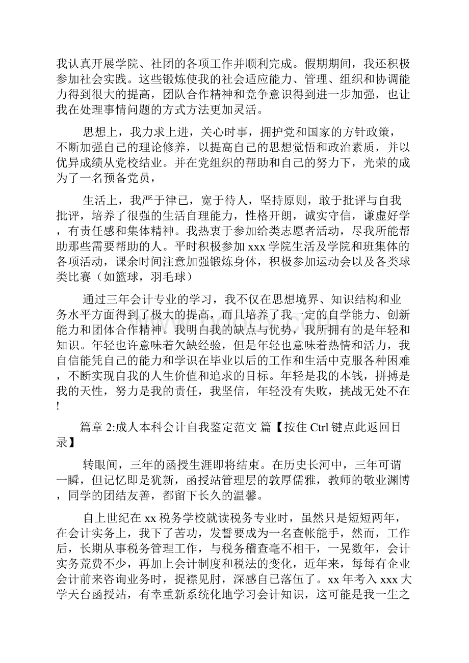 成人本科会计自我鉴定范文会计自我鉴定范文4篇.docx_第3页