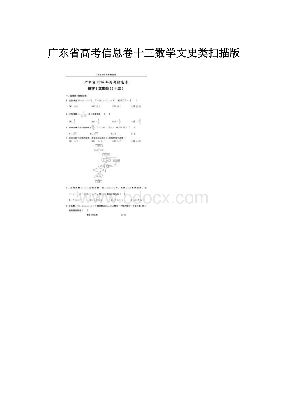 广东省高考信息卷十三数学文史类扫描版.docx_第1页