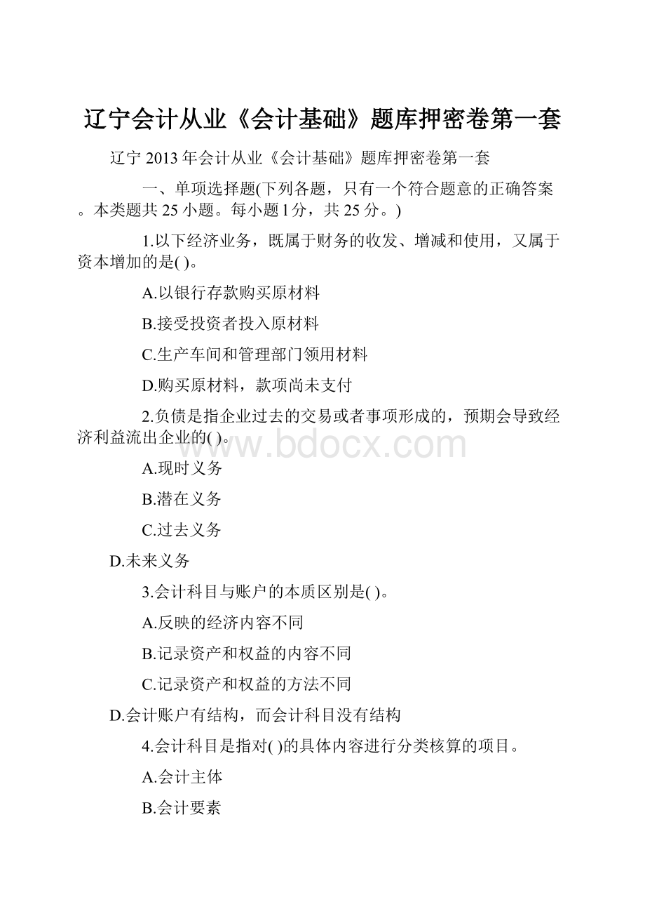 辽宁会计从业《会计基础》题库押密卷第一套.docx_第1页