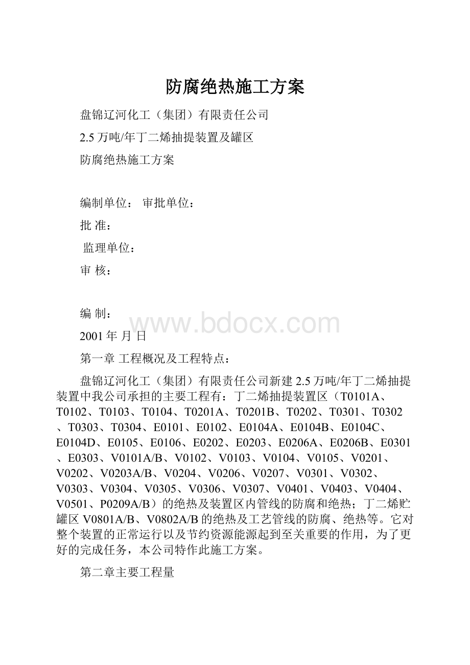 防腐绝热施工方案.docx_第1页