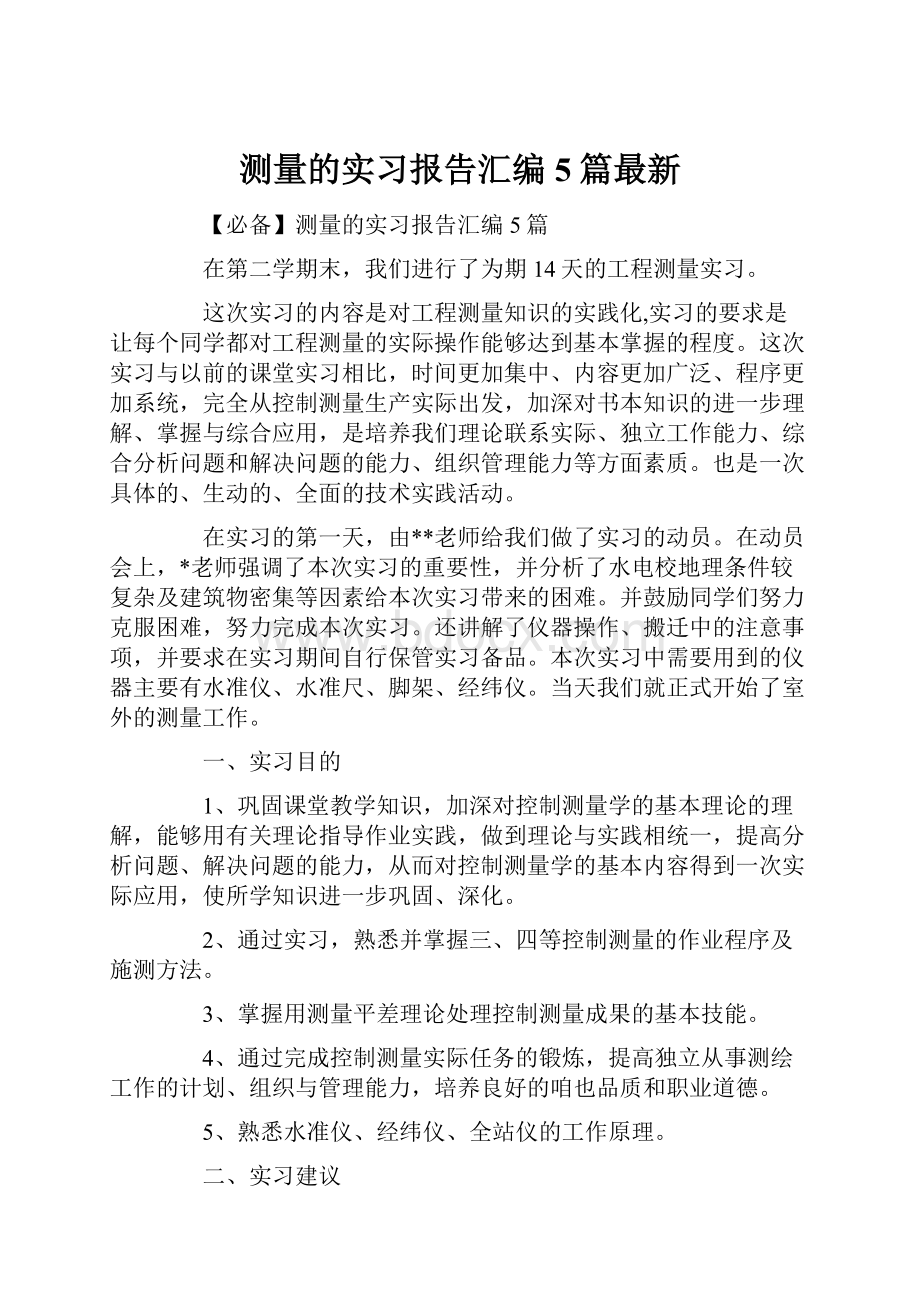 测量的实习报告汇编5篇最新.docx