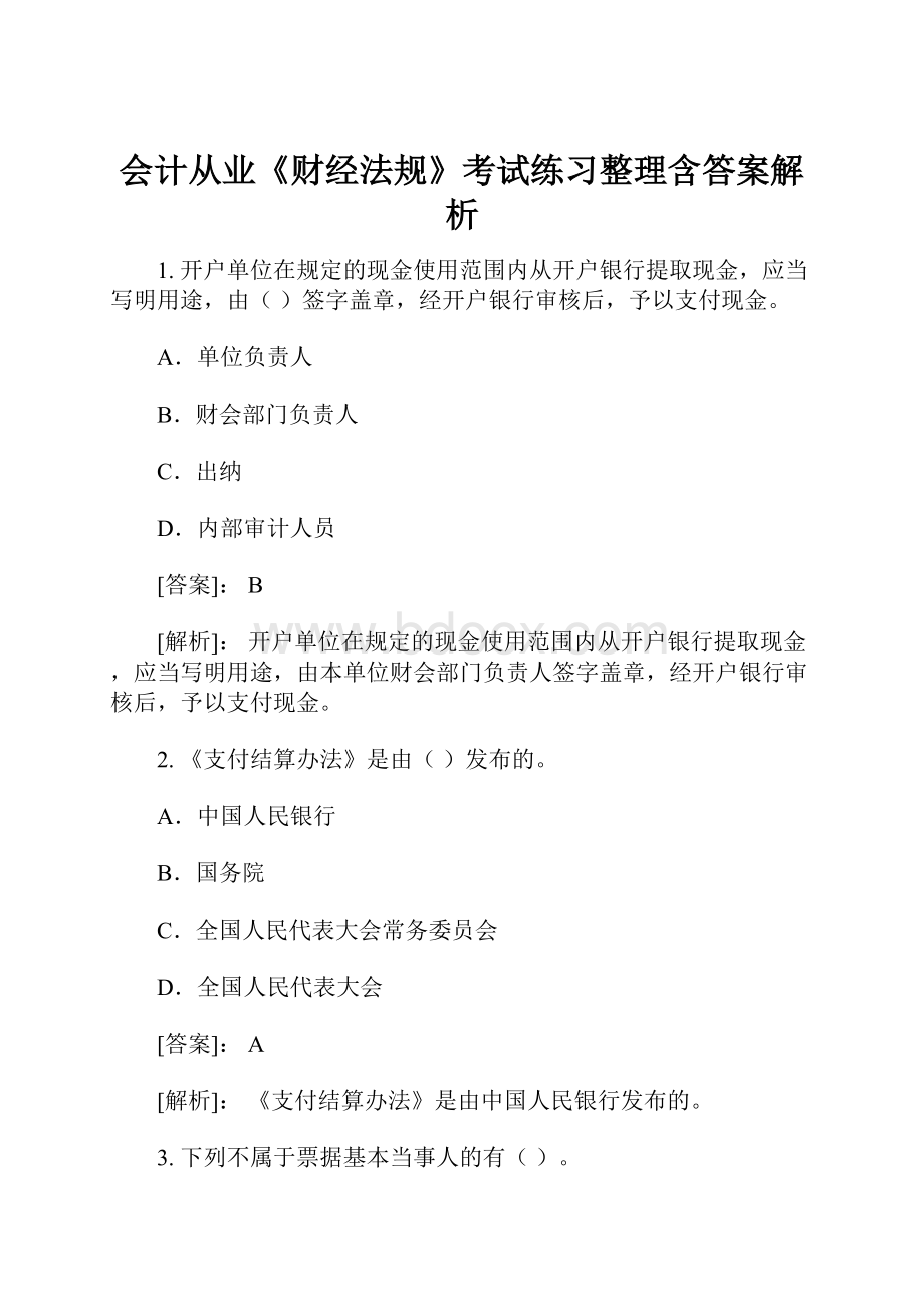 会计从业《财经法规》考试练习整理含答案解析.docx