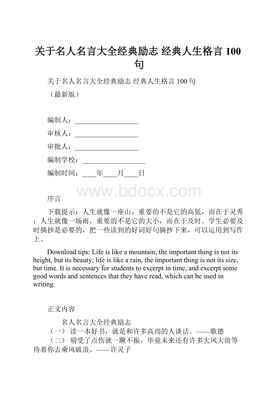 关于名人名言大全经典励志 经典人生格言100句.docx