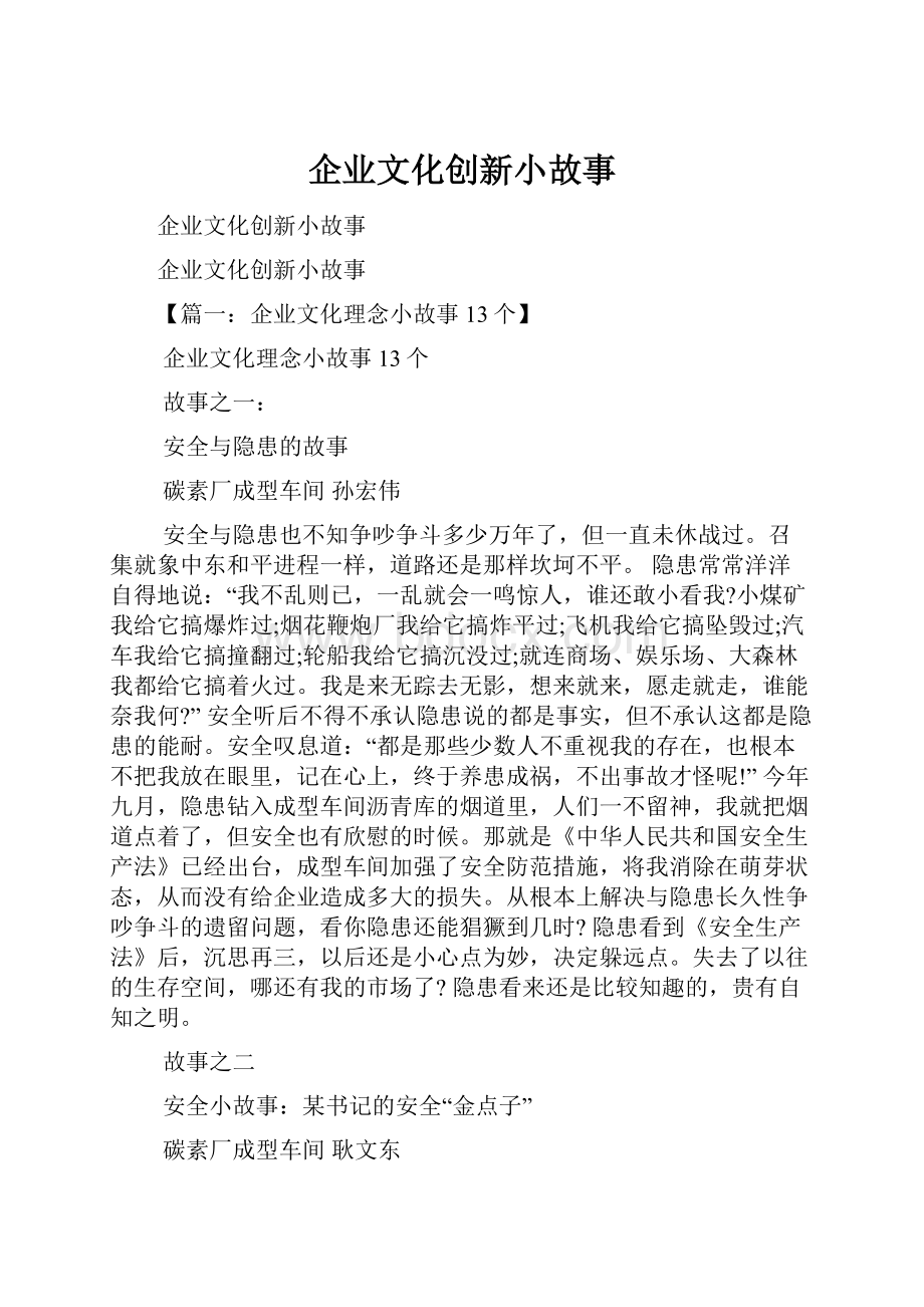 企业文化创新小故事.docx_第1页