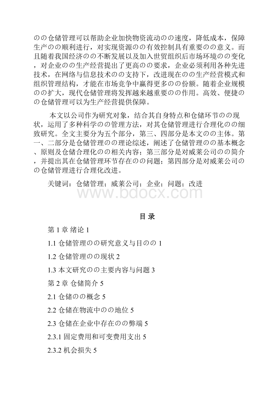 快消品行业的仓储问题分析.docx_第3页